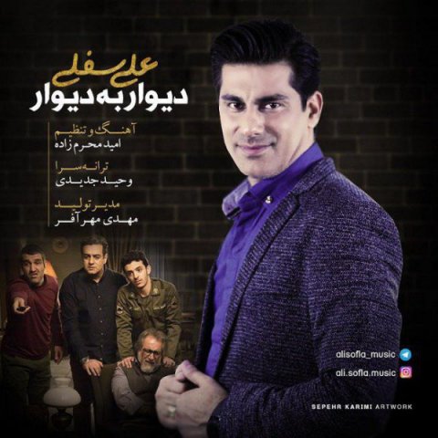 دانلود آهنگ علی سفلی به نام دیوار به دیوار دانلود آهنگ علی سفلی به نام دیوار به دیوار